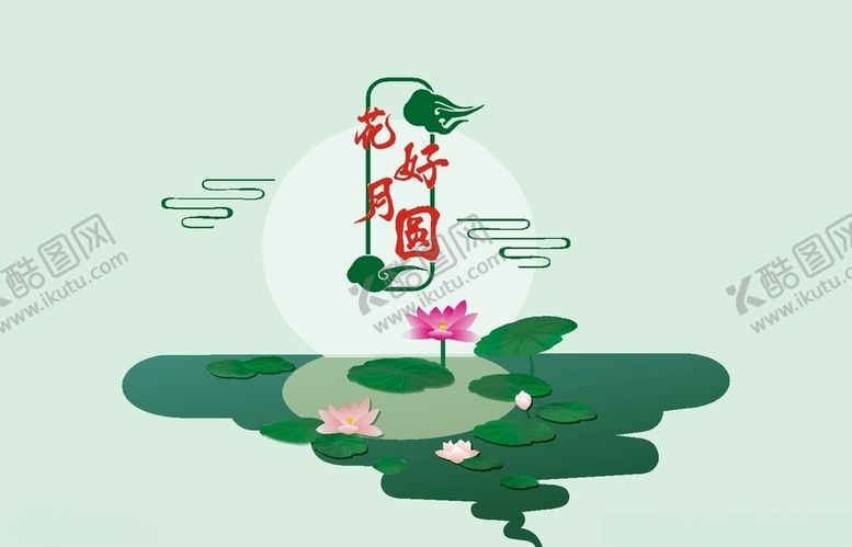 编号：48370409151529451967【酷图网】源文件下载-花好月圆