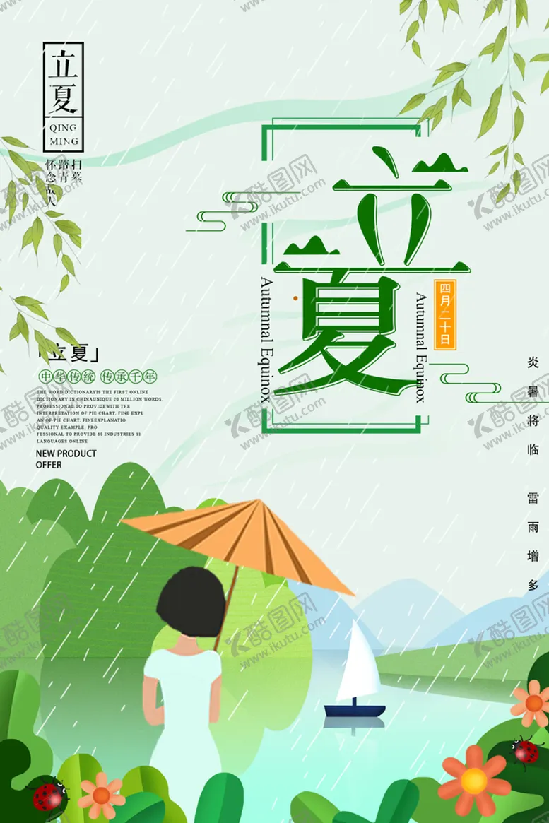 编号：44588910211929295700【酷图网】源文件下载-立夏海报