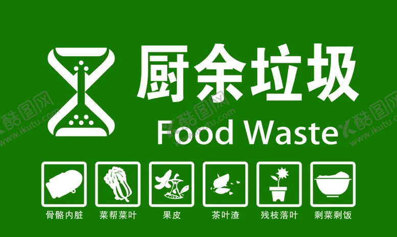 编号：10808210191408105311【酷图网】源文件下载-厨余垃圾