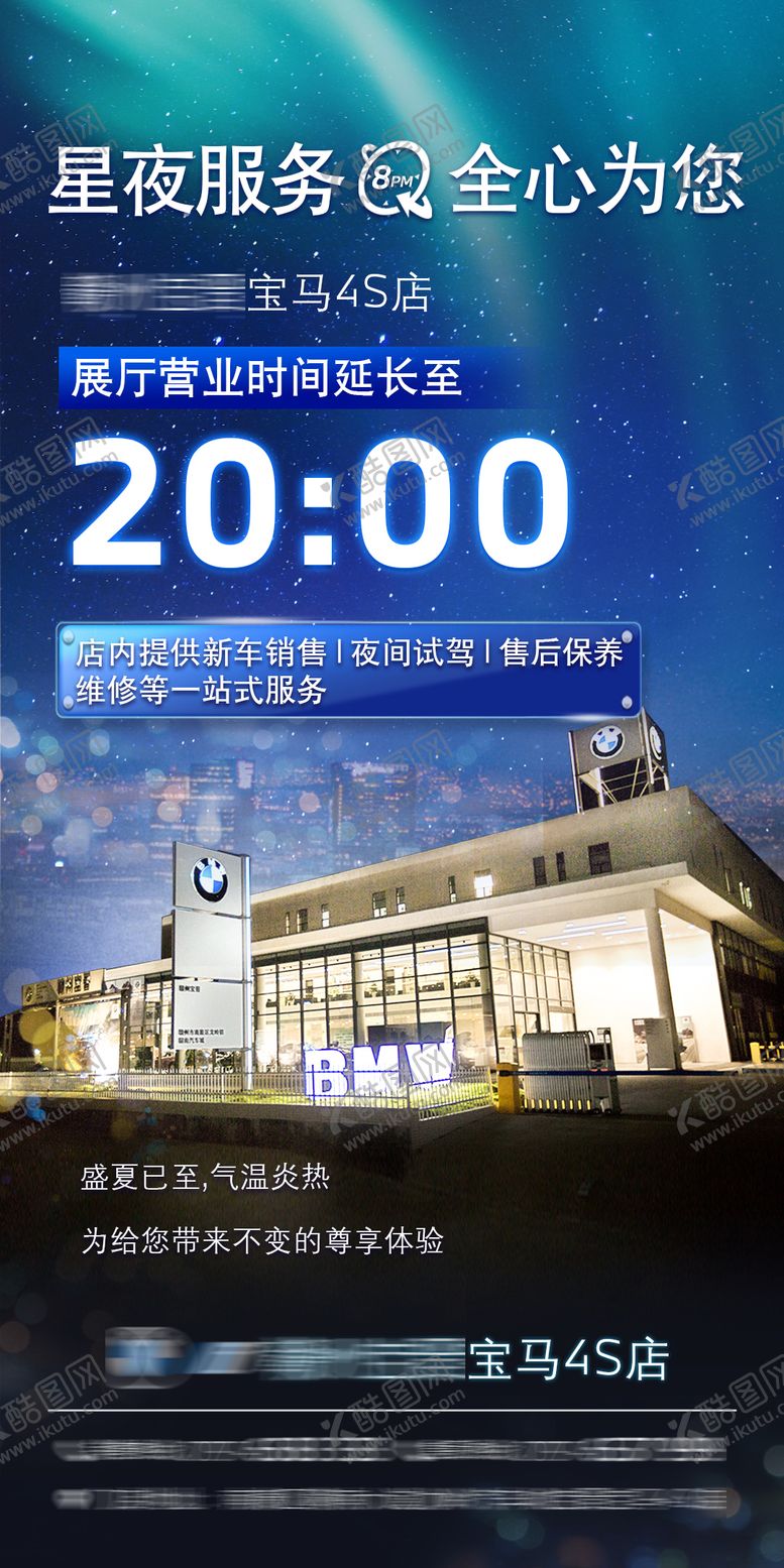 编号：22109301121854128925【酷图网】源文件下载-4S店营业时间海报