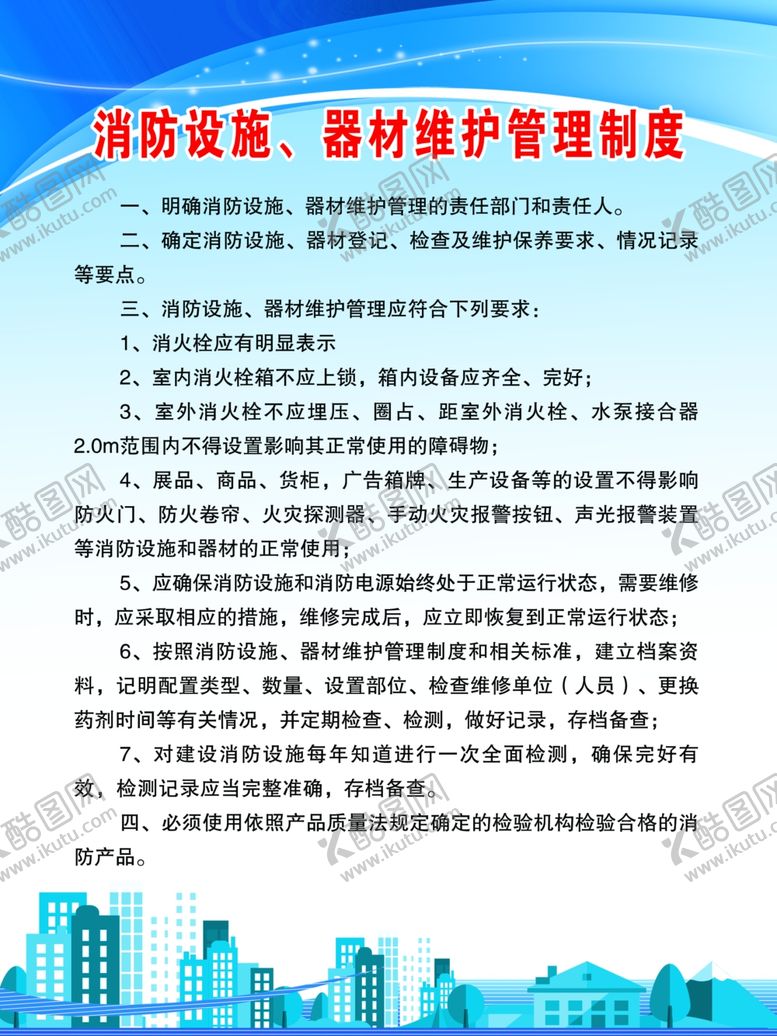 编号：91056707012335443121【酷图网】源文件下载-消防管理制度