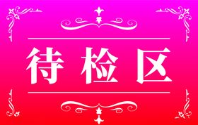 指引牌指示牌分区牌标签