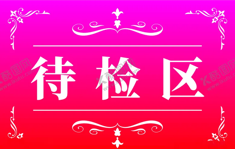 编号：82547206231937297791【酷图网】源文件下载-指引牌指示牌分区牌标签