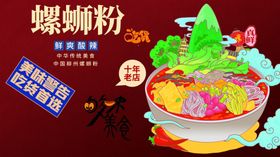 螺蛳粉国潮风美食海报