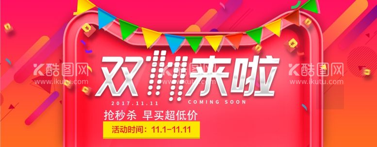 编号：77381111300104504609【酷图网】源文件下载-双十一电商海报