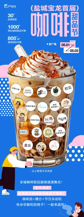 咖啡节五一户外商场活动甜品