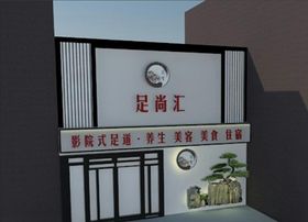 恋尚足