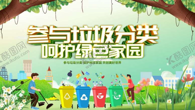编号：24232911020742489207【酷图网】源文件下载-参与垃圾分类呵护绿色家园