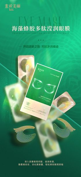 护肤品眼膜海报