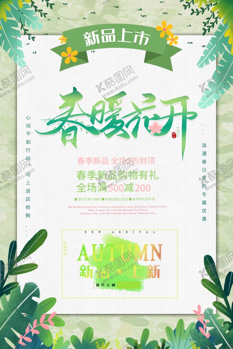 编号：29152512201957407975【酷图网】源文件下载-春季新品上市海报