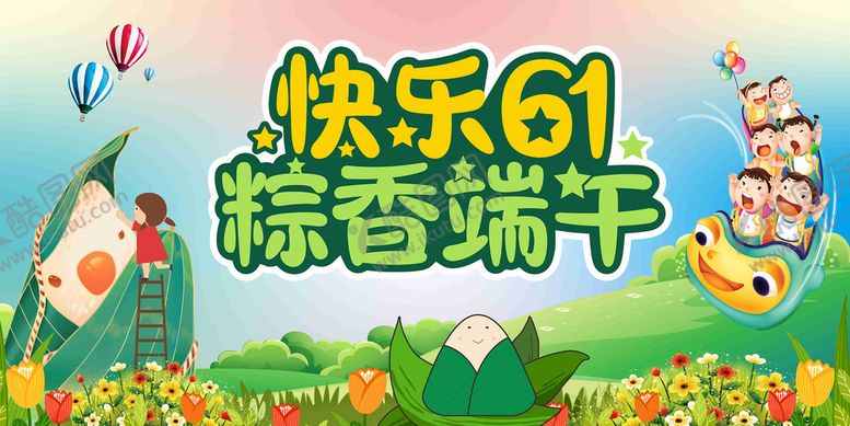 编号：55761310171845472615【酷图网】源文件下载-六一   端午    
