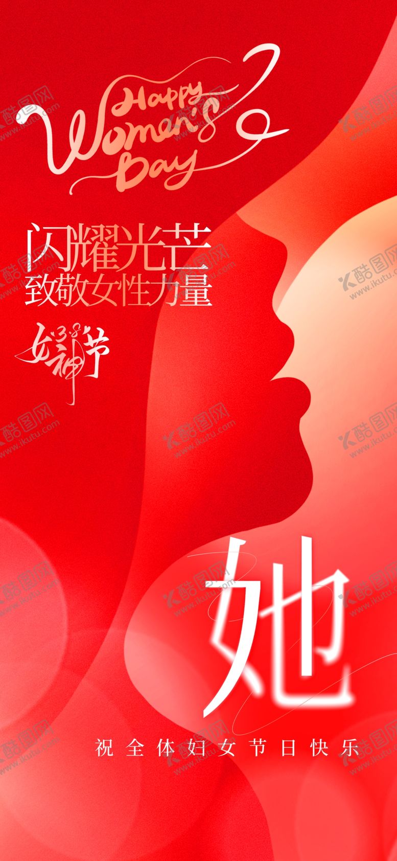 编号：91729103072351082392【酷图网】源文件下载-女神节