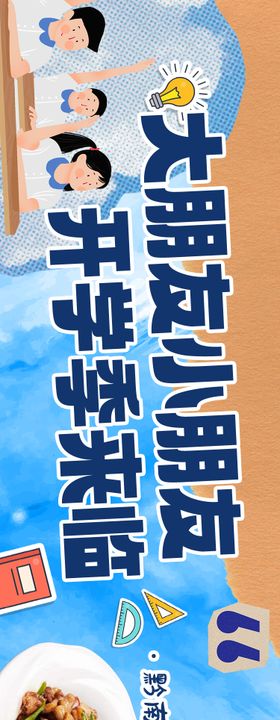 餐饮点评开学季五连图banner