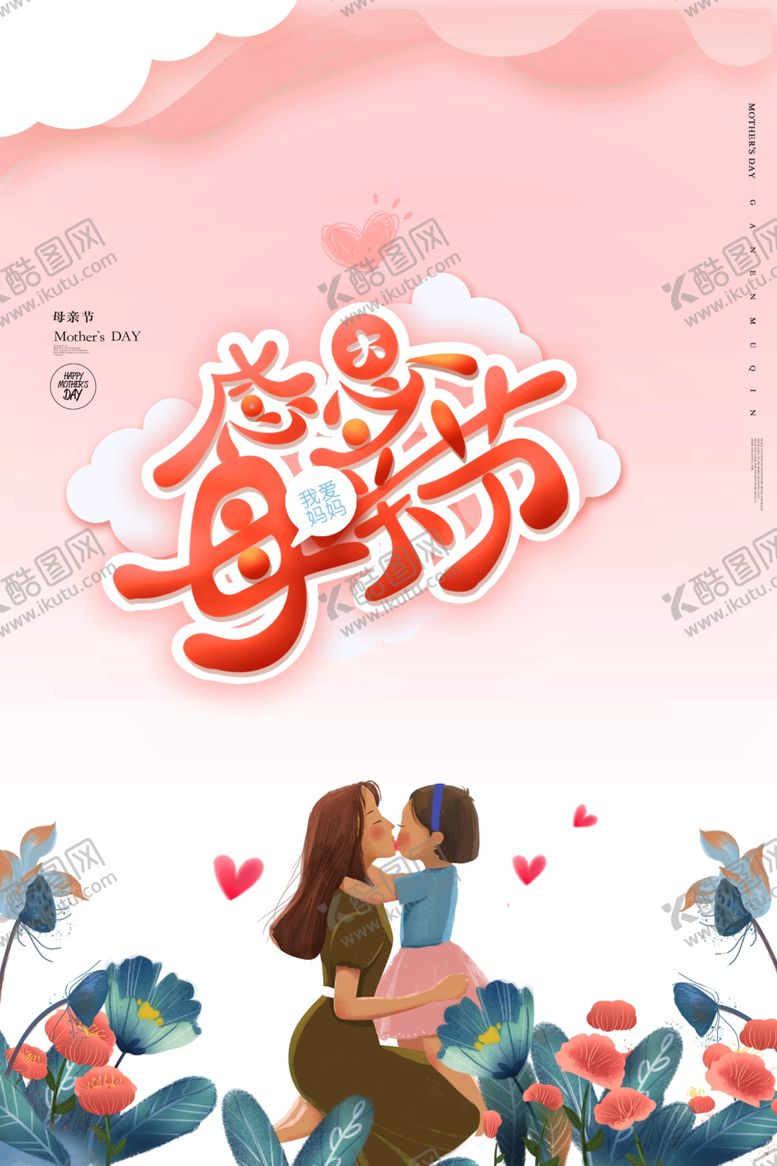 编号：62347104201454062077【酷图网】源文件下载-感恩母亲节海报