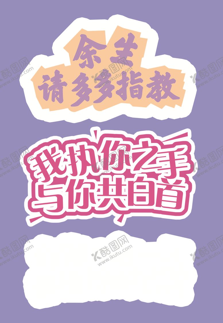 编号：55523610021919075970【酷图网】源文件下载-余生请多多指教