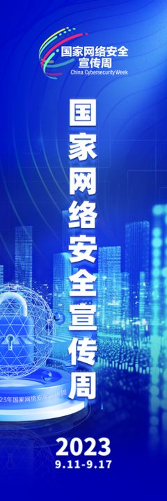 2021国家网络安全宣传周海报