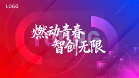 燃动青春智创无限