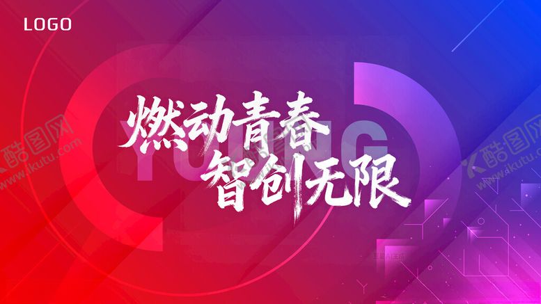 编号：21504504030126036978【酷图网】源文件下载-燃动青春智创无限