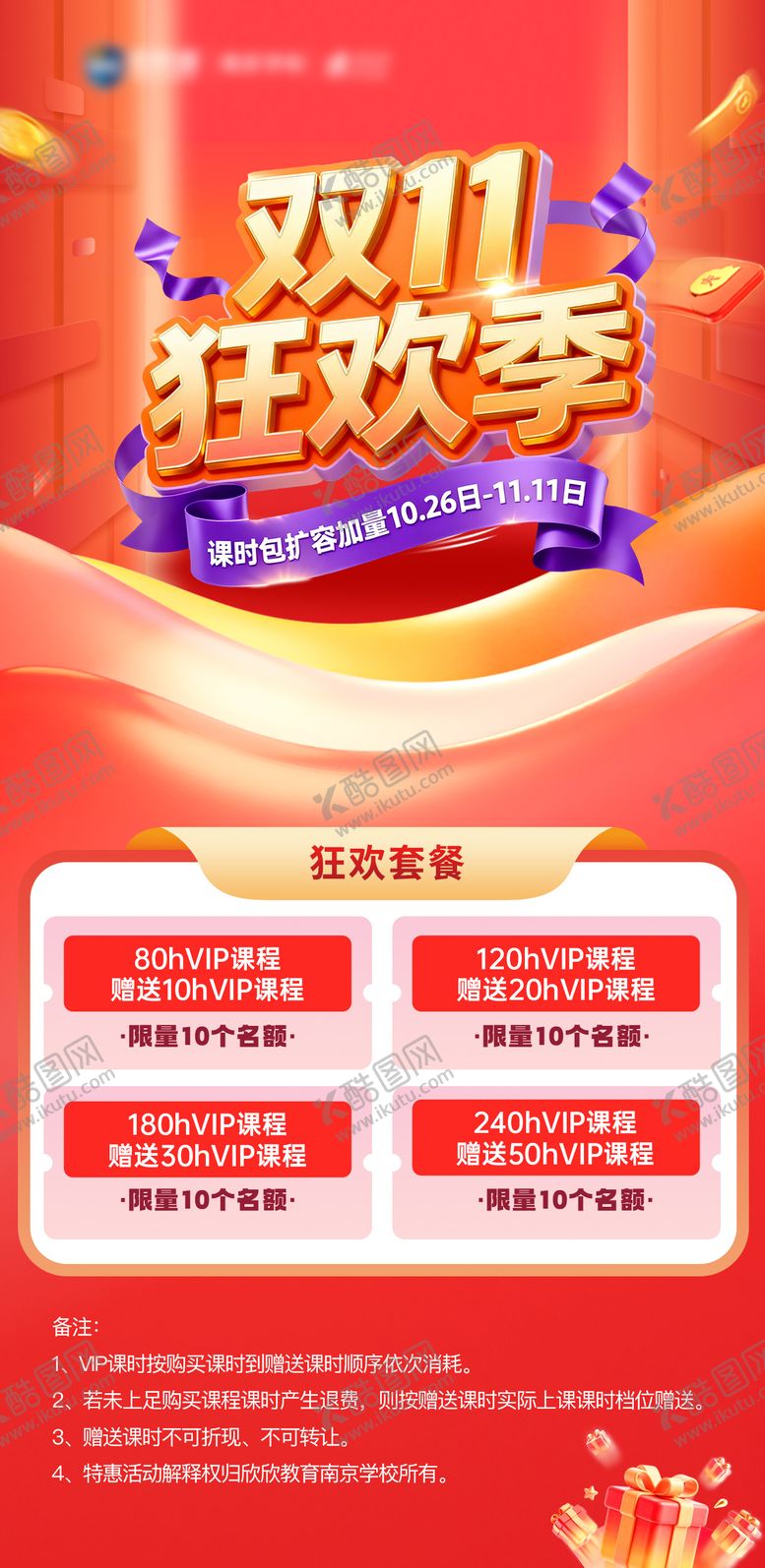 编号：15080411030229266401【酷图网】源文件下载-双11狂欢季课程优惠海报