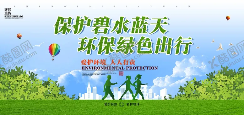 编号：59824709200500457120【酷图网】源文件下载-保护碧水蓝天 环保绿色出行