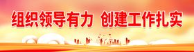 编号：52672610290411115723【酷图网】源文件下载-组织领导有力 创建工作扎实