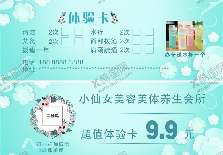 编号：74483106301745203063【酷图网】源文件下载-美容体验卡