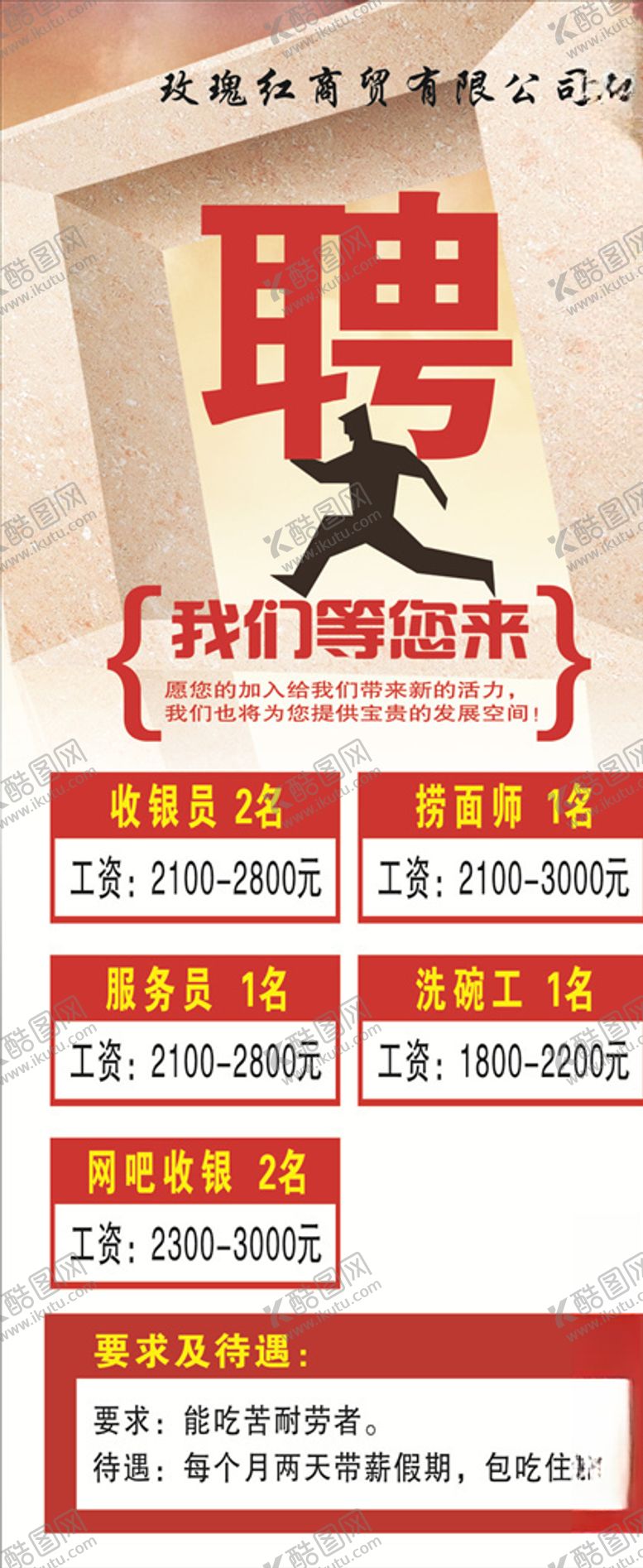 编号：83715207060419599768【酷图网】源文件下载-招聘展架
