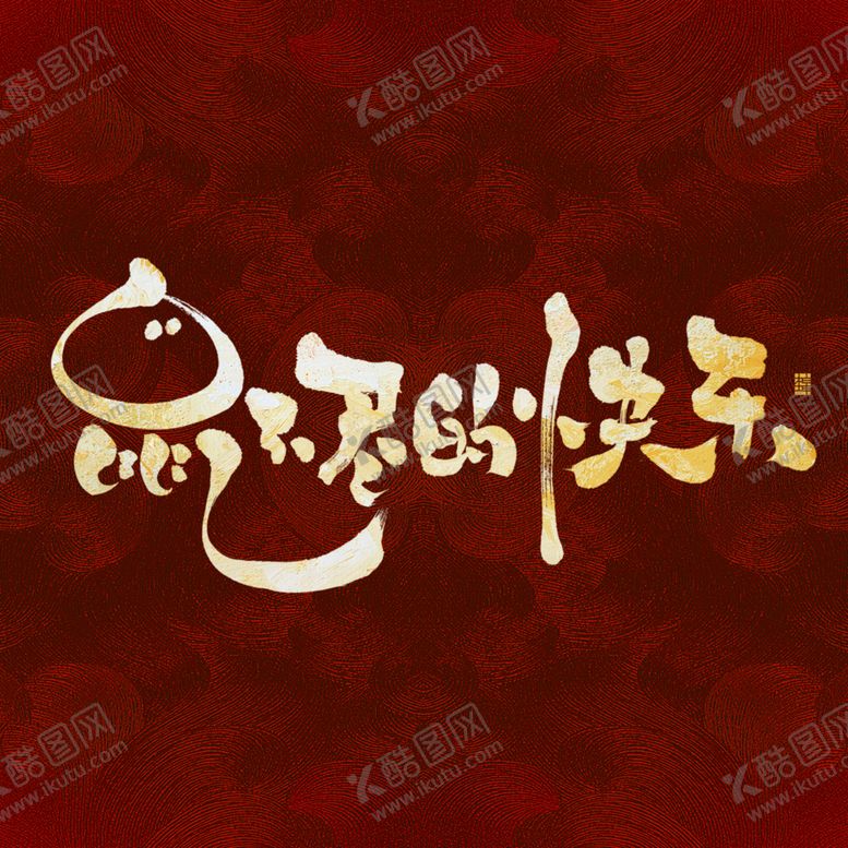 编号：46396207050946237181【酷图网】源文件下载-鼠不尽的快乐