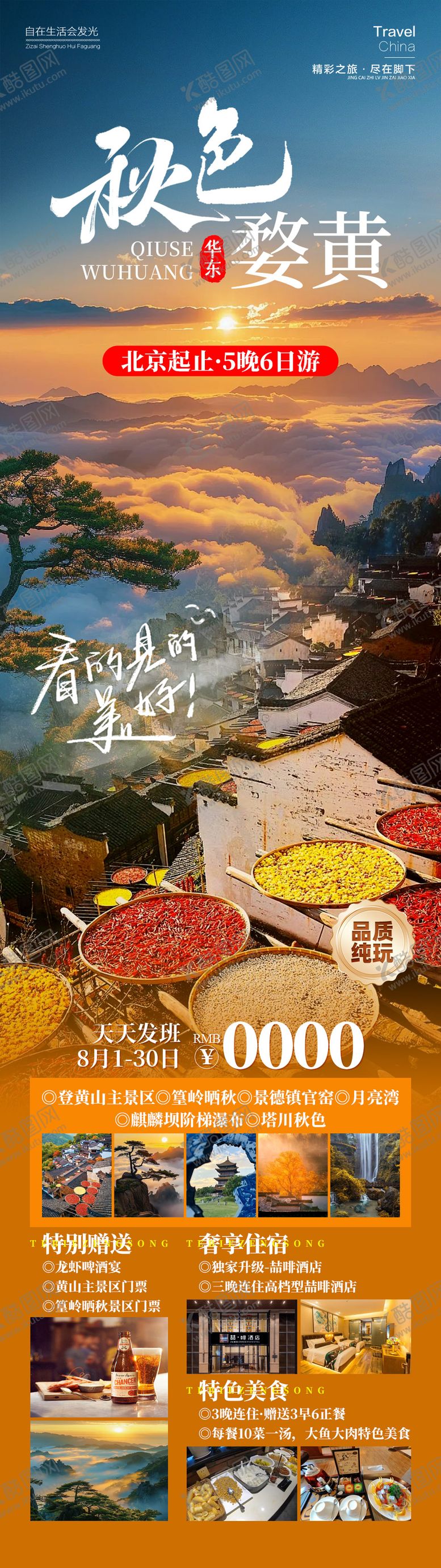 编号：35755707161729395587【酷图网】源文件下载-婺黄秋色海报