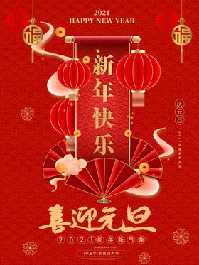 喜迎元旦新年快乐海报