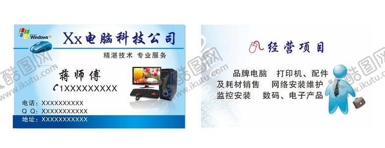 编号：35659212301437154762【酷图网】源文件下载-电脑科技公司名片