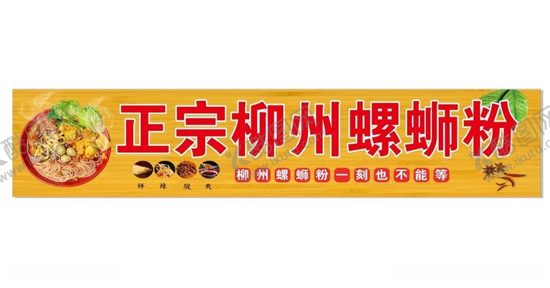编号：37798304180457168497【酷图网】源文件下载-柳州螺蛳粉