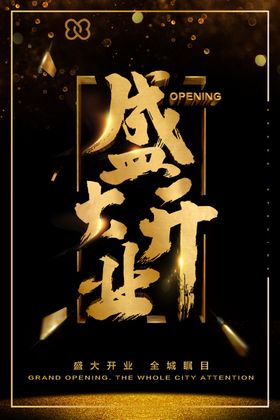 新店开业海报