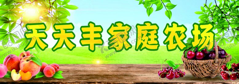 编号：66096102032358315868【酷图网】源文件下载-家庭农场 果园