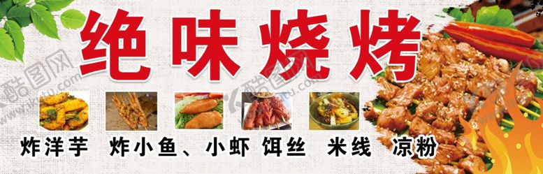 编号：57423610050413117318【酷图网】源文件下载-绝味烧烤