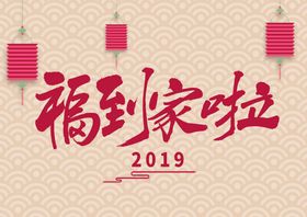 新年喜庆福到家