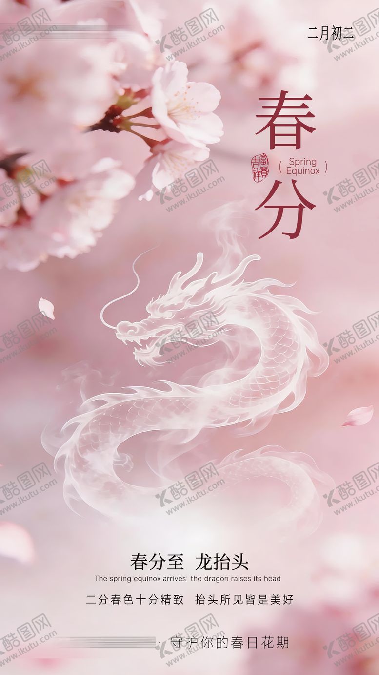 编号：96737803210204019625【酷图网】源文件下载-医美春分海报