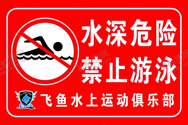编号：32162109211133495975【酷图网】源文件下载-水深危险禁止游泳