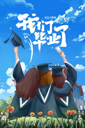 毕业季校园海报老同学校园画报我们不散
