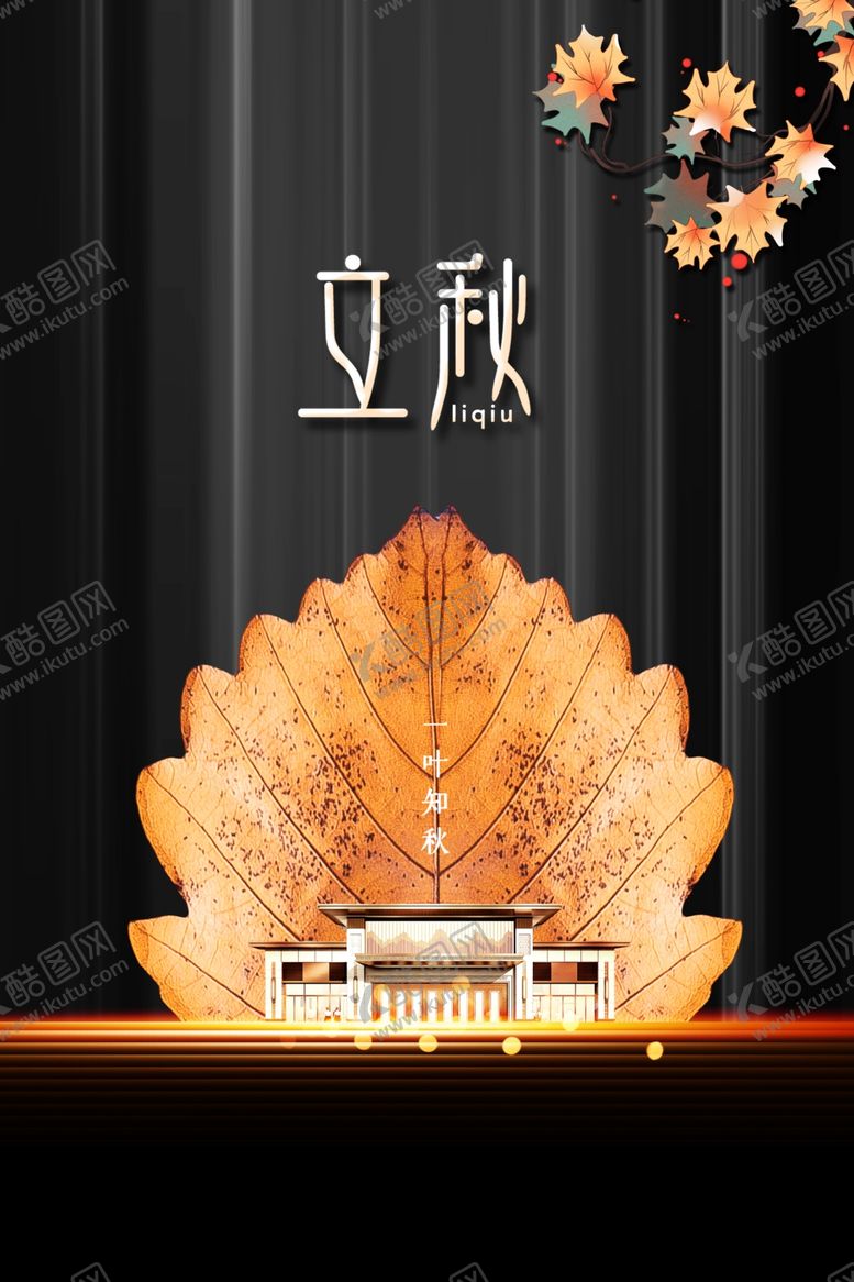 编号：86163605092132356754【酷图网】源文件下载-立秋海报