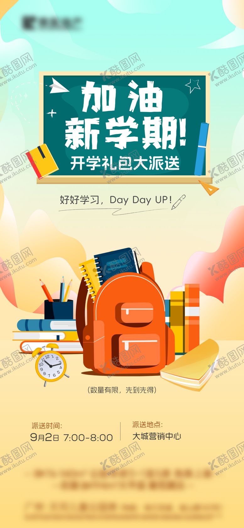 编号：24116910040503108566【酷图网】源文件下载-插画开学礼包海报