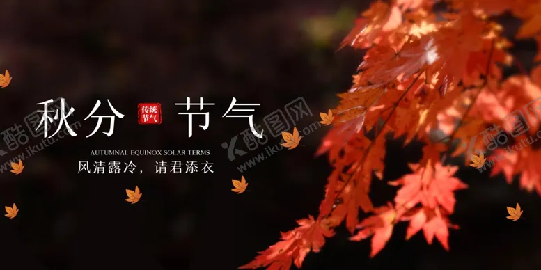 编号：29031105130114342474【酷图网】源文件下载-秋分节气传统活动海报素材