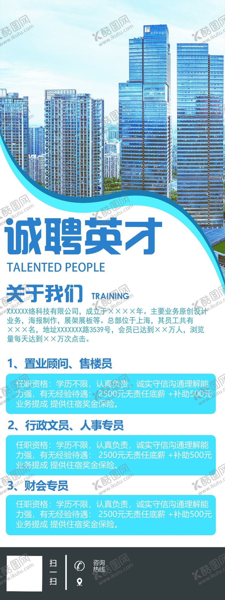 编号：29419404180312551225【酷图网】源文件下载-诚聘英才