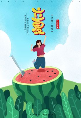 二十四节气之立夏时节海报