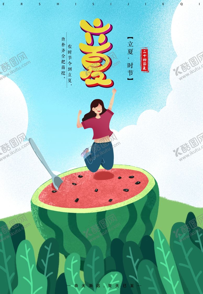 编号：84796707030014407148【酷图网】源文件下载-二十四节气之立夏时节海报