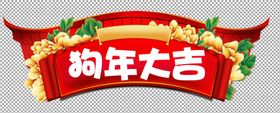 狗年大吉