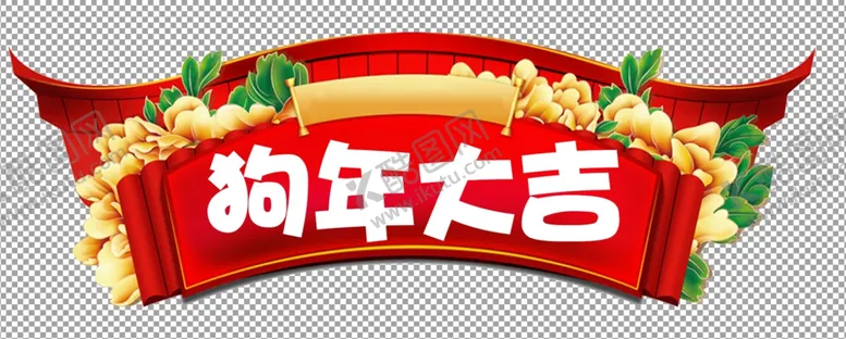 编号：55957306252011178202【酷图网】源文件下载-狗年大吉