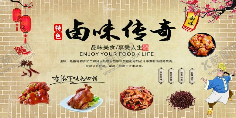 编号：30793103070201473257【酷图网】源文件下载-卤味传奇