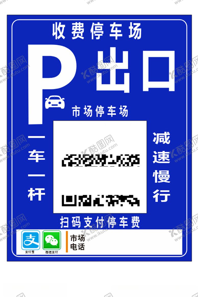编号：95157202242221104947【酷图网】源文件下载-停车场收费牌