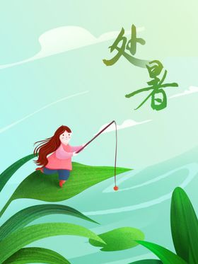 处暑海报处暑素材节气海报